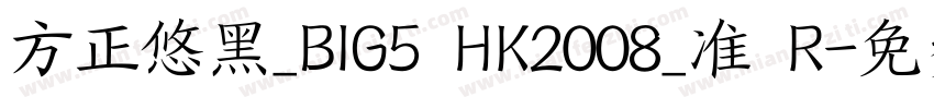 方正悠黑_BIG5 HK2008_准 R字体转换